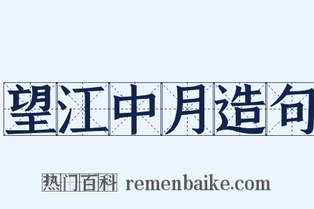 望江中月造句是什么意思的图片